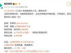 三体：大史官宣：原班人马打造首部真人番外剧，2026年Q4上线
