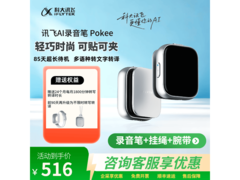 科大讯飞 Pokee 录音笔，券后 509 元速抢