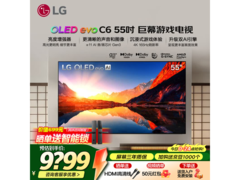LG C6系列55英寸OLED电视京东大促！