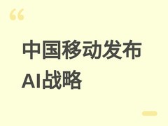 中国移动发布移动智能，无界普惠战略：以AI驱动服务升级与具身智能演进
