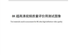 8K超高清测试素材标准发布，支持三格式HDR及VR主观评价