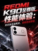 REDMI K90至尊版性能体验：双芯加主动风冷，高帧游戏更稳