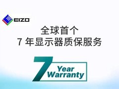 EIZO艺卓推出全球首个显示器7年质保服务