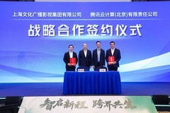 上海文化广播影视集团与腾讯云达成战略合作，推动广电内容生产全面AI化升级