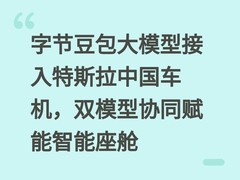 字节豆包大模型接入特斯拉中国车机，双模型协同赋能智能座舱
