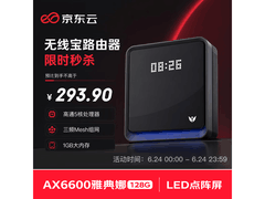 京东云无线宝AX6600雅典娜众测版低至250元