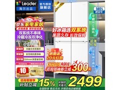 Leader悦己冰箱502L直降726元