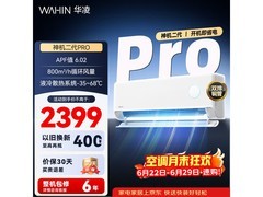 华凌神机二代Pro空调大促低至1916元