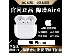 华强北AirPods 4降噪耳机78元
