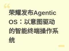 荣耀发布Agentic OS：以意图驱动的智能终端操作系统