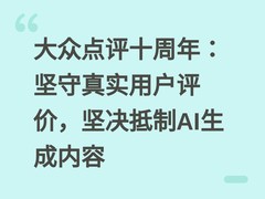 大众点评十周年：坚守真实用户评价，坚决抵制AI生成内容
