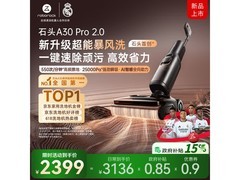 石头A30 Pro 2.0洗地机直降近千元！