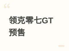 领克零七GT预售：15万级首款插混猎装车，200km纯电+1400km综合续航