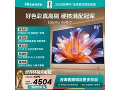 海信85E3S-PRO电视直降特惠