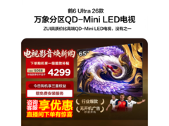 雷鸟65英寸电视活动，到手仅3499元