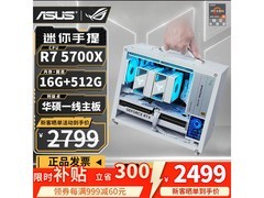 华硕5700X迷你主机直降，到手2499元