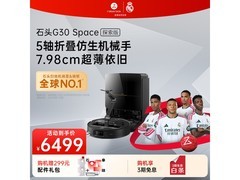 石头G30 Space扫拖一体机补贴后低至3552元