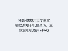 预算4000元大学生买哪款游戏手机最合适：三款旗舰机横评+FAQ