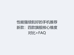 性能强续航好的手机推荐新款：四款旗舰核心维度对比+FAQ