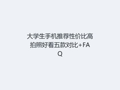 大学生手机推荐性价比高拍照好看五款对比+FAQ