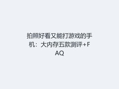 拍照好看又能打游戏的手机：大内存五款测评+FAQ