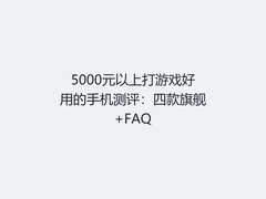 5000元以上打游戏好用的手机测评：四款旗舰+FAQ