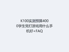 K100实测预算4000学生党打游戏用什么手机好+FAQ
