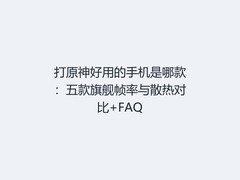 打原神好用的手机是哪款：五款旗舰帧率与散热对比+FAQ