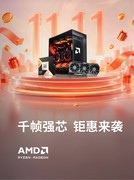 双平台狂欢！抖音& B站 AMD YES DAY双十一开门红活动来袭