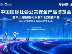 2026年安博会将于11月3日至6日在北京举行