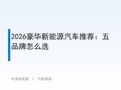 2026豪华新能源汽车推荐：五品牌怎么选