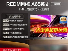 红米A 2025款65英寸电视直降2210元