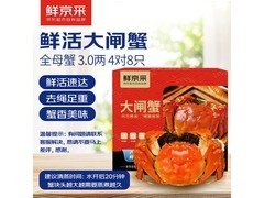 鲜京采3两8只鲜活全母大闸蟹礼盒到手234.12元