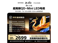 TCL鹤6 27款55英寸液晶电视特惠