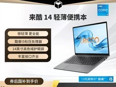 联想来酷14轻薄本直降3397元