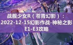 战舰少女：苍青幻影E1-E3攻略