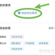 爱合伙如何添加需求