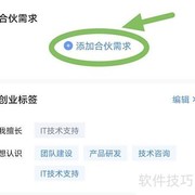 爱合伙添加需求指南
