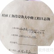 设备大中修日志封面填写指南