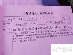 工务大中修日志记录指南