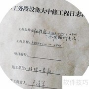 设备大中修日志封面填写指南