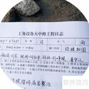 工务大中修日志记录要求