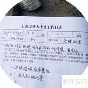 工务大中修日志记录要求