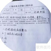 工务大中修日志记录要求