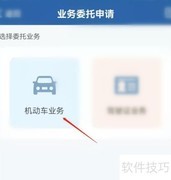 交管12123委托代办指南