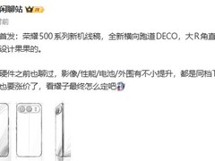 荣耀500系列曝光：横向跑道设计+2亿像素+骁龙8系
