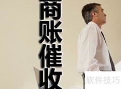 委托个人讨债注意事项