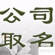 2018电商公司注册指南