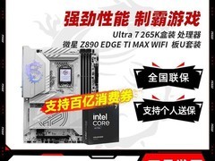 微星U7 265K+Z890主板套装钜惠