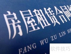 租赁合同办理指南